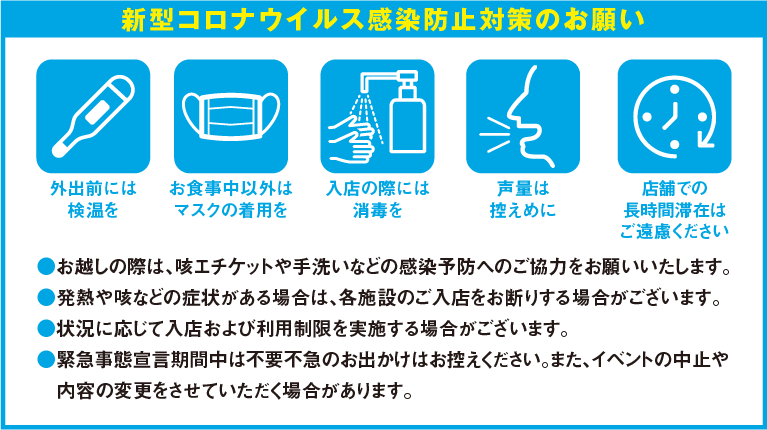 新型コロナウイルス感染防止対策のお願い