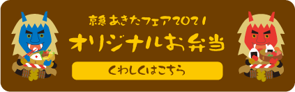 京急あきたフェア2021オリジナルお弁当くわしくはこちら