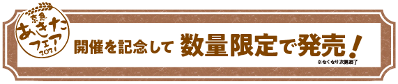 京急あきたフェア2021開催を記念して数量限定で発売！※なくなり次第終了