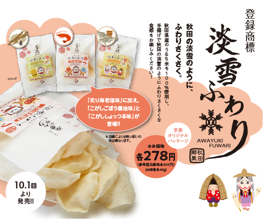「淡雪ふわり」秋田の淡雪のように、ふわりさくさく。秋田県産のうるち米を100%使用し、手揚げで秋田の淡雪のようにふわりさくさくな食感をお楽しみください!