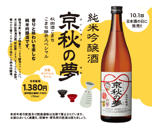 純米吟醸酒「京秋の夢」秋田酒こまち こまち酵母スペシャル 香りと味わいを楽しむ純米吟醸酒です。酵母は高い香りが特徴の「こまち酵母スペシャル」。米は秋田県湯沢産「秋田酒こまち」を100％使用。華やかな香りとやわらかな味わいの純米吟醸酒。