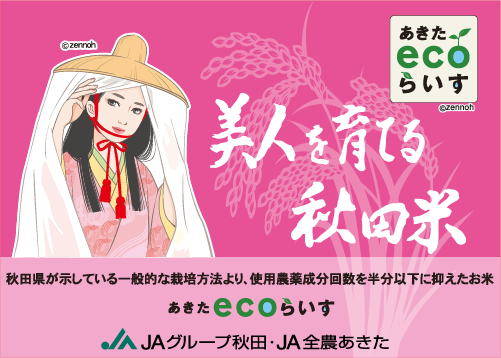 美人を育てる秋田米 秋田県が示している一般的な栽培方法より、使用農薬成分回数を半分以下に抑えたお米「あきたecoらいす」JAグループ秋田・JA全農あきた