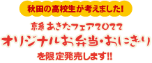 京急あきたフェア2022オリジナルお弁当・おにぎりを限定発売します！！秋田の高校生が考えました！