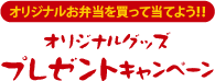 オリジナルお弁当を買って当てよう！！オリジナルグッズプレゼントキャンペーン