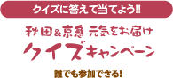 クイズに答えて当てよう！！秋田＆京急元気をお届けクイズキャンペーン誰でも参加できる！