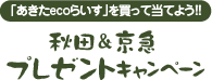 「あきたecoらいす」を買って当てよう！！秋田＆京急プレゼントキャンペーン