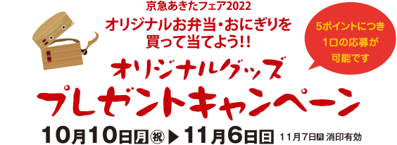 京急あきたフェア2022オリジナルお弁当・おにぎりを買って当てよう！！オリジナルグッズプレゼントキャンペーン【10月10日（月・祝）～11月6日（日）】11月7日（月）消印有効