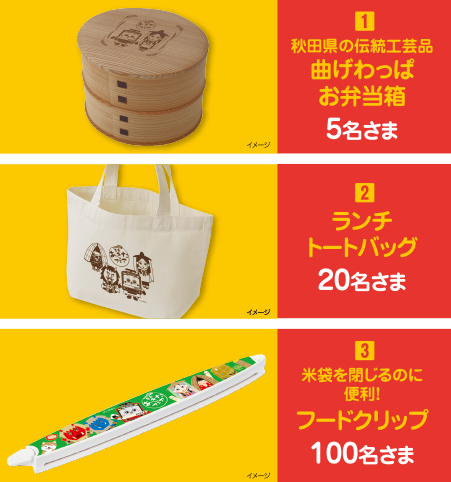 【秋田県の伝統工芸品曲げわっぱお弁当箱】5名さま、【ランチトートバッグ】20名さま、【米袋を閉じるのに便利！フードクリップ】100名さま