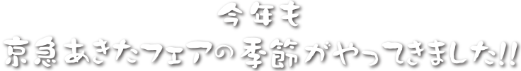 今年も京急あきたフェアの季節がやってきました！！