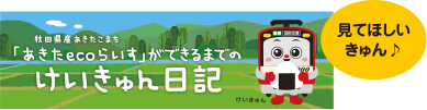 秋田県産あきたこまち「あきたecoらいす」ができるまでのけいきゅん日記