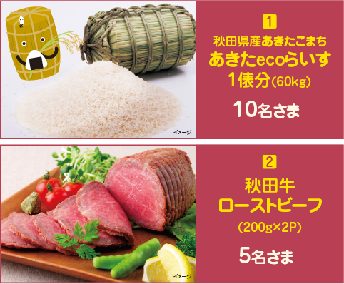 【秋田県産あきたこまちあきたecoらいす1俵分（60kg）】10名さま、【秋田牛ローストビーフ（200g×2P）】5名さま