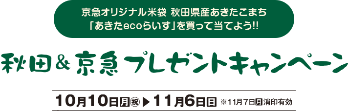 京急オリジナル米袋 秋田県産あきたこまち「あきたecoらいす」を買って当てよう！！秋田＆京急プレゼントキャンペーン【10月11日（月・祝）～11月6日（日）※11月7日（月）消印有効】