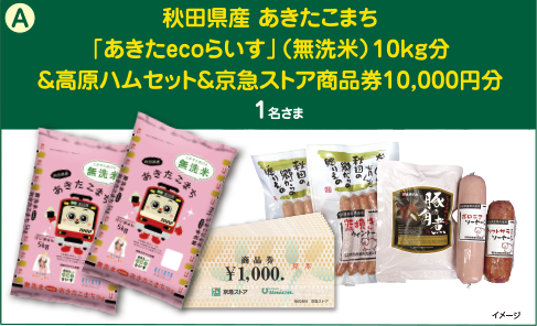 秋田県産 あきたこまち
「あきたecoらいす」（無洗米）10kg分＆高原ハムセット＆京急ストア商品券10,000円分 1名さま