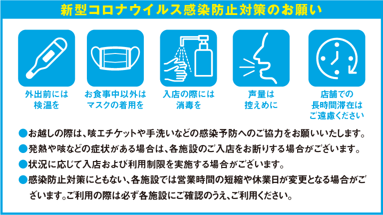 新型コロナウイルス感染防止対策のお願い