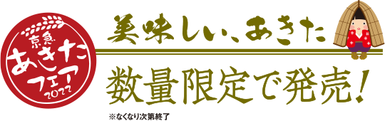 京急あきたフェア2022　美味しい、あきた　数量限定で発売！※なくなり次第終了