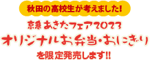 京急あきたフェア2023オリジナルお弁当・おにぎりを限定発売します！！秋田の高校生が考えました！