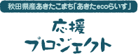 秋田県産あきたこまち「あきたecoらいす」応援プロジェクト