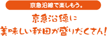 京急沿線に美味しい秋田が盛りだくさん！