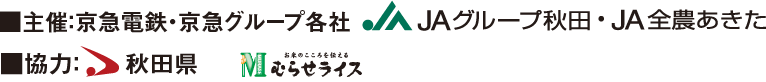 主催：京急電鉄・京急グループ各社　JAグループ秋田・JA全農あきた、協力：秋田県　むらせライス