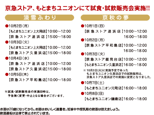 京急ストア、もとまちユニオンにて試食・試飲販売会実施！！