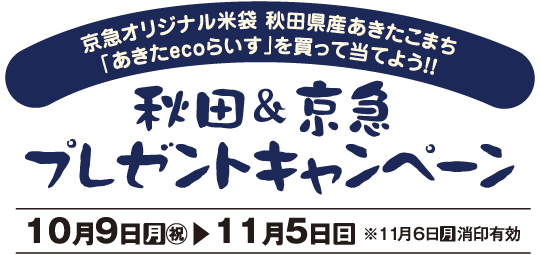 京急オリジナル米袋 秋田県産あきたこまち「あきたecoらいす」を買って当てよう！！秋田＆京急プレゼントキャンペーン【10月9日（月・祝）～11月5日（日）※11月6日（月）消印有効】