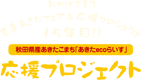 おかげさまで京急あきたフェア&応援プロジェクト15年目!!秋田県産あきたこまち「あきたecoらいす」応援プロジェクト