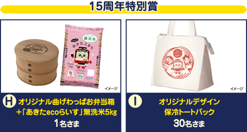 15周年特別賞【オリジナル曲げわっぱお弁当箱＋「あきたecoらいす」無洗米5㎏】1名さま、【オリジナルデザイン 保冷トートバック】30名さま