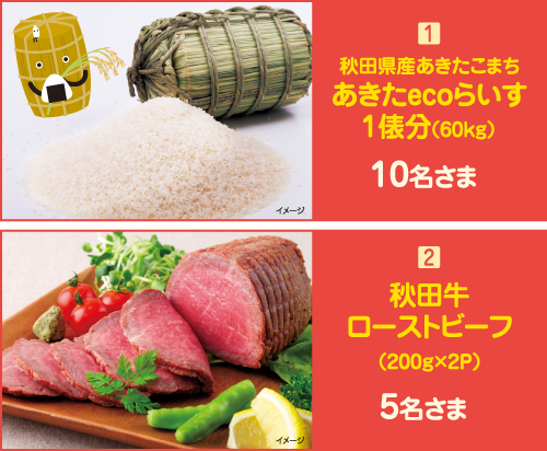 【秋田県産あきたこまちあきたecoらいす1俵分（60kg）】10名さま、【秋田牛ローストビーフ（200g×2P）】5名さま