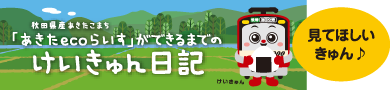 秋田県産あきたこまち「あきたecoらいす」ができるまでのけいきゅん日記