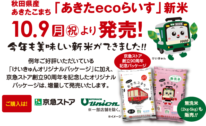 秋田県産あきたこまち「あきたecoらいす」新米10.9月㊗より発売！今年も美味しい新米ができました!!例年ご好評いただいている「けいきゅんオリジナルパッケージ」に加え、京急ストア創立90周年を記念したオリジナルパッケージは、増量して発売いたします。