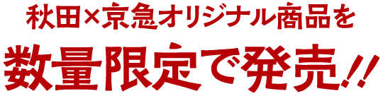 秋田×京急オリジナル商品を数量限定で発売！！