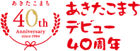 あきたこまちデビュー40周年