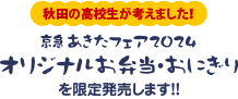 京急あきたフェア2024オリジナルお弁当・おにぎりを限定発売します！！秋田の高校生が考えました！