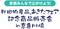 家族みんなで出かけよう！秋田物産品、あきたフェア記念商品販売会in京急川崎