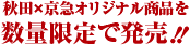 秋田×京急オリジナル商品を数量限定で販売！！