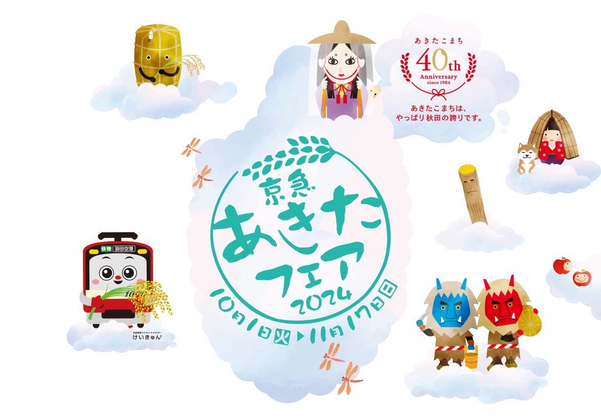 秋田のおいしいお米をご賞味あれ！あきたこまちデビュー40周年　あきたフェア2024【10月12日（土）～10月13日（日）】