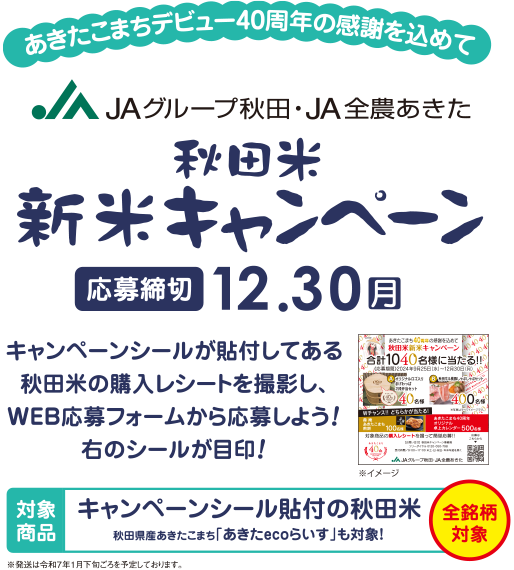 あきたこまちデビュー40周年の感謝を込めて　秋田米新米キャンペーン【応募締め切り12月30日】