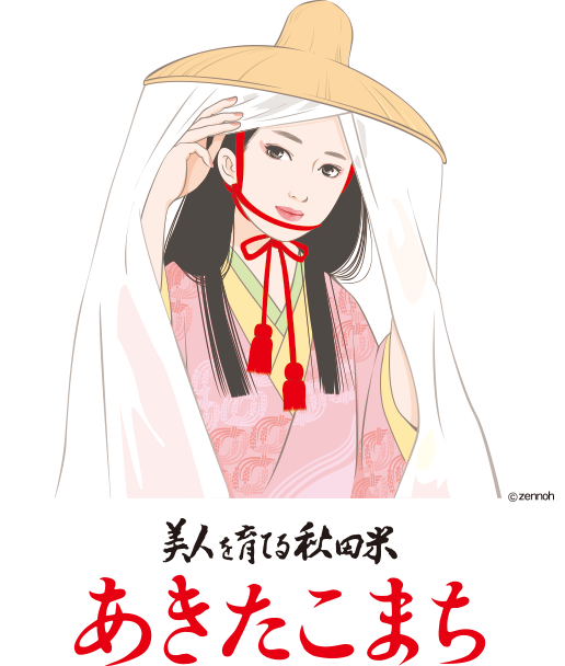 美人を育てる秋田米あきたこまち