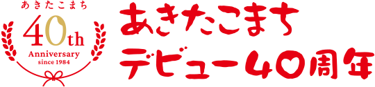 あきたこまちデビュー40周年