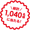 総計1,040名様に当たる！