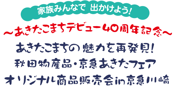 家族みんなで出かけよう！～あきたこまちデビュー40周年記念～あきたこまちの魅力を再発見！秋田物産品・京急あきたフェアオリジナル商品販売会in京急川崎