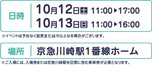 日時：10月12日（土）11：00～17：00、10月13日（日）11：00～16：00　場所：京急川崎駅一番線ホーム
