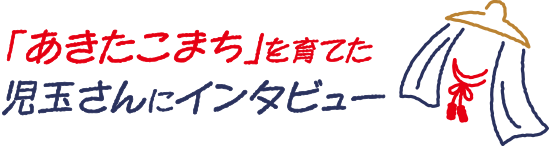 「あきたこまち」を育てた児玉参与にインタビュー