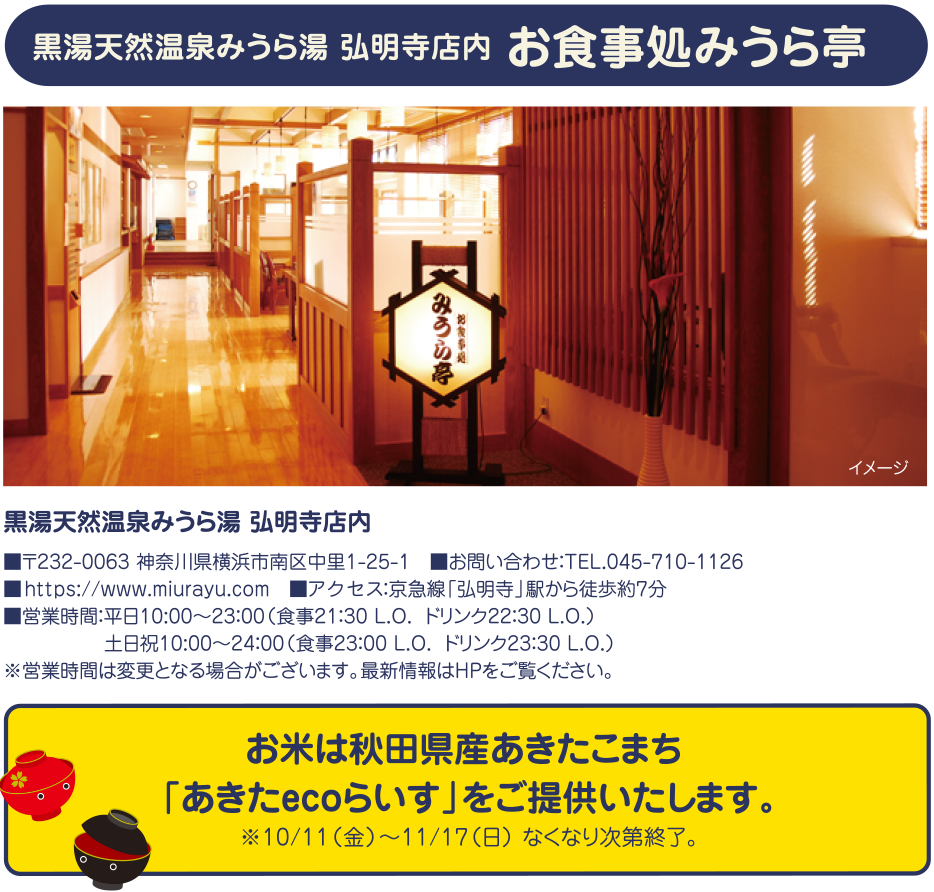 ウィングキッチン京急蒲田、黒湯天然温泉みうら湯 弘明寺店内　お食事処みうら亭