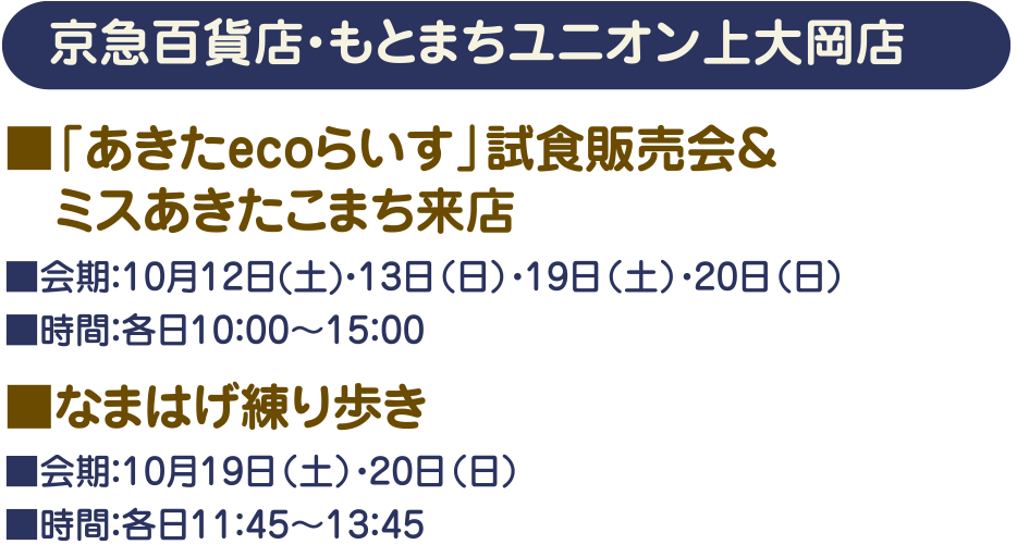 京急百貨店・もとまちユニオン上大岡店