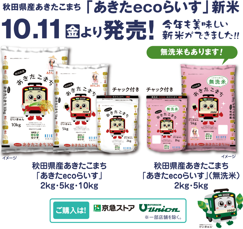 秋田県産あきたこまち「あきたecoらいす」新米10.11（金）より発売！今年も美味しい新米ができました！！