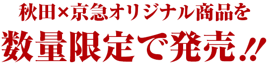 秋田×京急オリジナル商品を数量限定で発売！！