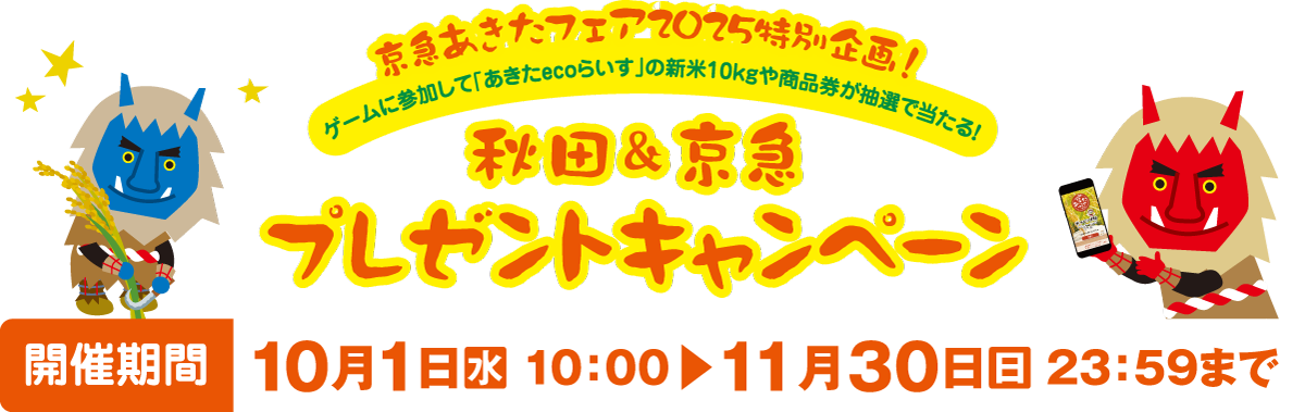 京急あきたフェア2025特別企画　ゲームに参加して「あきたecoらいす」の新米10kgや商品券が抽選で当たる！秋田＆京急プレゼントキャンペーン【開催期間10月1日（水）10時〜11月30日（日）23時59まで】