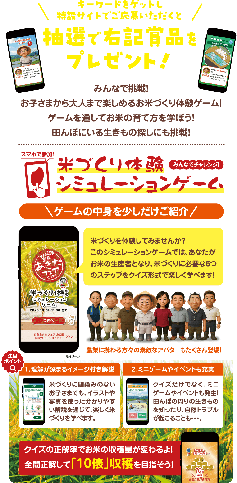 キーワードをゲットし特設サイトでご応募いただくと抽選で賞品をプレゼント！みんなで挑戦！お子さまから大人まで楽しめるお米づくり体験ゲーム！ゲームを通してお米の育て方を学ぼう！田んぼにいる生きもの探しにも挑戦！