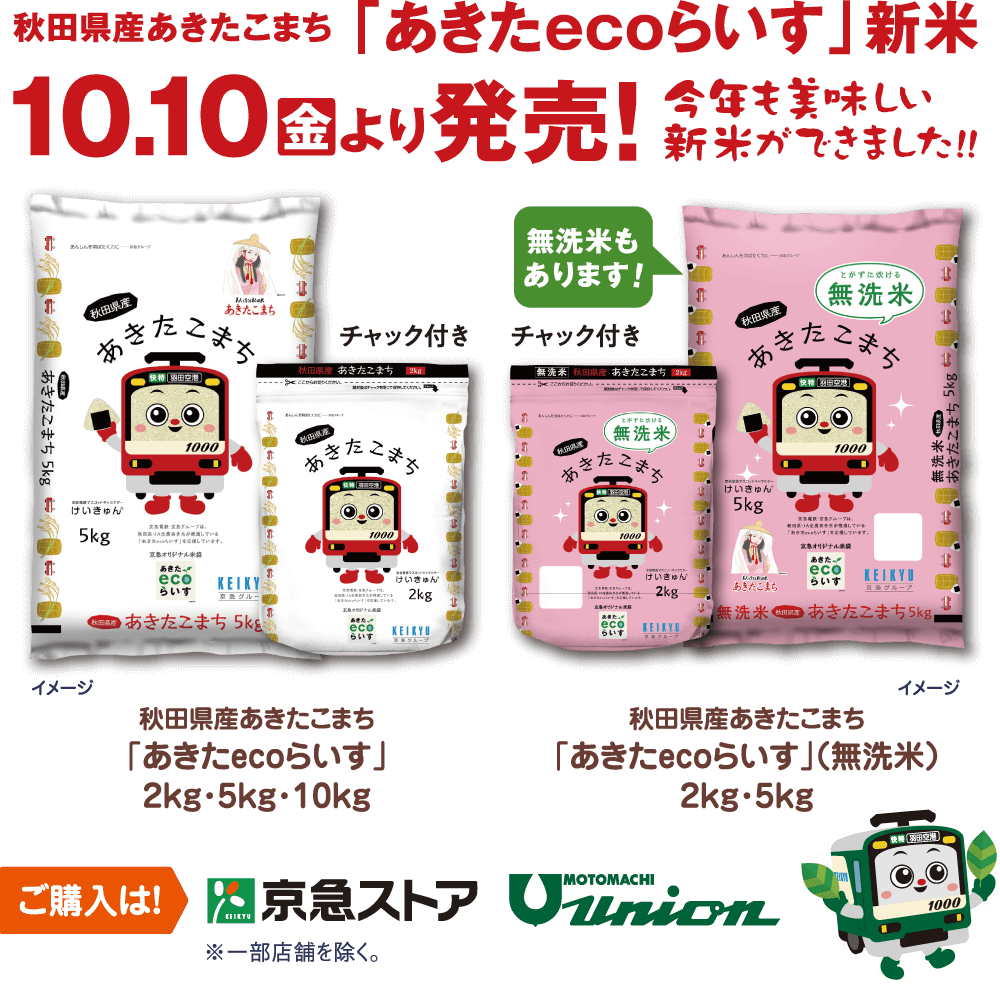 秋田県産あきたこまち「あきたecoらいす」新米10.10（金）より発売！今年も美味しい新米ができました！！
